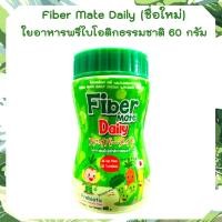 ราคา Fiber Mate Kiddy 1 ขวด 60 กรัม เปลี่ยนชื่อใหม่ Fiber mate kiddy ใยอาหารพรีไบโอติกธรรมชาติ Fibermate ไฟเบอร์เมท สำหรับเด็กท้องผูก 60 g (16820590331)