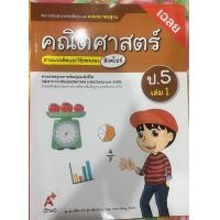 ราคา เฉลย ชุดแม่บทมาตรฐาน คณิตศาสตร์ ป 2 ป 5เล่ม1และเล่ม2 อจท (23407374320)