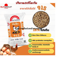 ราคา ยกกระสอบ30กก อาหารไก่ไข่ซันฟีด Sunfeed เบอร์915M ไก่ไข่ ไก่ระยะไข่ ยกกระสอบ30กิโลกรัม แบ่งขาย10โลและ1กิโลด้วย (24824339019)