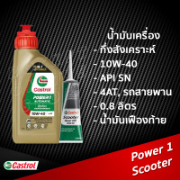ราคา น้ำมันเครื่อง Castrol Power1 Scooter 0 8L พร้อมน้ำมันเฟืองท้าย 120ml กึ่งสังเคราะห์ รถสายพาน (19324843750)