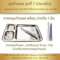 ราคา ชุดทำแผล สแตนเลส DIY Dressing Set (24036368188)