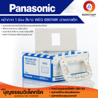 ราคา Panasonic ฝาครอบ 1 ช่อง รุ่น WEG 6801K ขายยกกล่อง 10 ชิ้น ฝาครอบพลาสติก หน้ากาก 1 ช่อง ยี่ห้อพานาโซนิค ของแท้ ใช้กับบล็อกลอยรุ่นใหม่ (20493172158)