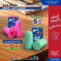 ราคา Macks Ultra Soft 5คู่ ที่อุดหู ที่อุดหูที่ขายดีที่สุดในอเมริกา ที่อุดหูเวลานอน โฟมอุดหู Macks ปลั๊กอุดหู พร้อมส่ง foam ear plug 5 PAIR (21541669378)
