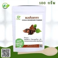 ราคา ชาเห็ดชากา Chaga Mushroom100 100กรัม (22531441983)