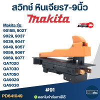 ราคา สวิทช์ หินเจียร7 9นิ้ว 91 Makita GA7020 GA7030 GA7050 GA9020 GA9030 (24027508916)