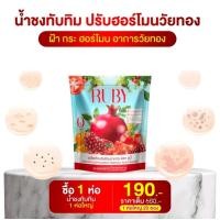 ราคา RUBYน้ำทับทิมรว1ก่อ20ซองสกัดรวมวิตามินของแท้ (24341735514)