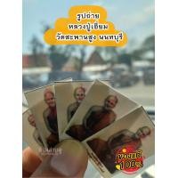 ราคา รูปถ่ายหลวงปู่เอี่ยม ด้านหลังจารมือ วัดสะพานสูง จังหวัดนนทบุรี รับประกันแท้ (18862735121)