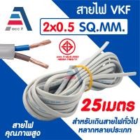 ราคา สายไฟ ANT CABLE ชนิด VKF สายอ่อน ขนาด 2x0 5 SQ MM สำหรับงานเดินสายทั่วไป ยาว 5 10 15 20 25เมตร (24769745847)