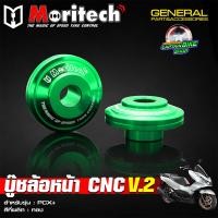 ราคา บู๊ชล้อหน้า บูทล้อหน้าแต่ง Moritech งานอลูมิเนียม CNC PCX 125 PCX 150 PCX 160 สำหรับล้อแม็คเดิม (24740853859)