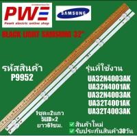ราคา P9952 หลอดแบ็คไลท์ทีวี SAMSUNG 32 รุ่นที่ใช้งาน UA32N4003AK UA32N4001AK UA32N4003AK UA32T4001AK UA32T4003AK สินค้าใหม่ พร้อมส่งจากไทย ประกันสินค้า30วัน (24569778055)