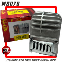 ราคา STIHL MS070 ท่อไอเสีย 070 NEW WEST ของแท้ ท่อไอเสีย070 ท่อระบายไอเสีย 070 ไอเสีย 070 ท่อ 070 ท่อไอเสียMS070 ท่อเก็บเสียง ท่อไอเสีย เลื่อยใหญ่ สติล 070 (9571767403)