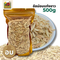 ราคา อบ พร้อมทาน อัลมอนด์ แอลม่อน แอลมอล แท่งขาว อัลมอนด์สติ๊ก Roasted Almond stick ธัญพืช ขนาด 500 กรัม บรรจุถุงซิปล็อค (24463539092)