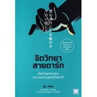ราคา Bundanjai หนังสือ จิตวิทยาสายดาร์ก (18948956400)