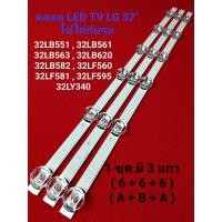ราคา หลอด LED BACKLIGHT LG รุ่น 32LB551 32LB561 32LB563 32LB620 32LB582 32LF560 32LF581 32LF595 32LY340 (21466007587)
