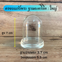 ราคา ครอบแก้วพระ ฐานอะคริลิค มี 5 ขนาด ใหญ่ กลาง เล็ก จิ๋ว (13516935079)