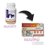 ราคา แพคเก็จใหม่ Condoquin 30 เม็ด อาหารเสริมบำรุงข้อ สุนัข แมว บำรุงข้อสุนัข บำรุงข้อต่อ บำรุงข้อแมว 1 กล่อง (11074249422)