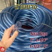 ราคา สายยางใส สายยาง ท่ออ่อน สายยางรดน้ำ สายยางล้างรถ ท่อหักงอได้ 5 6 หุน นิ้ว2 นิ้วครึ่ง สายยาง1นิ้วครึง 5 8 3 4 1 1 1 2 2 นิ้ว 10 15 20 30 50 100เมตร ยกม้วน (14220405201)