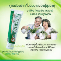 ราคา ยาสีฟันผู้สูงอายุ เอลเดอลี่ เนเจอร์ แคร์ ทูธเพสท์ (12246314440)