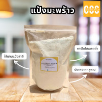 ราคา แป้งมะพร้าว ผลิตจากเนื้อมะพร้าว คงความสดใหม่จากธรรมชาติ ไม่ผ่านการดัดแปลงพันธุกรรม Non GMO (22602658619)