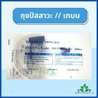 ราคา ถุงปัสสาวะ 10ชิ้น 2000ml เทบน เทล่าง TAINING URINE BAG พร้อมสาย 2000 ml ถุงใส่ปัสสาวะ สายปัสสาวะ (17698356423)