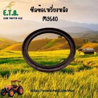 ราคา ซีลข้อเหวี่ยง ตัวหลัง รถไถคูโบต้า Kubota รุ่น M9540 120x99x11 5 รหัสสินค้า 1C010 04460 ราคาขายต่อ 1 ชิ้น (23797635757)