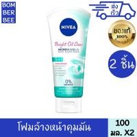 ราคา นีเวีย โฟมล้างหน้า ช่วยควบคุมความมัน นีเวีย ไบรท์ ออยล์ เคลียร์ 5 อิน 1 100 กรัม 2 ชิ้น NIVEA (454322244)