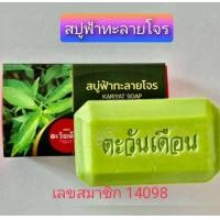 ราคา สบู่ฟ้าทะลายโจร (24919148712)