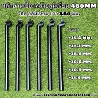 ราคา หลักอานเยื้องหลังอลูมิเนียม 480MM (12340399861)