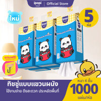 ราคา 5ห่อ ipopi ทิชชู่แบบแขวนหิ้ว น้องแพนด้า กระดาษทิชชู่ นุ่มลื่น หนา4ชั้น 1000แผ่น ห่อ (24936490313)