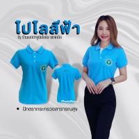 ราคา เสื้อโปโลสีฟ้า ปักตรากระทรวงสาธารณสุข (15826714090)