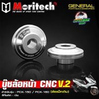 ราคา บู๊ชล้อหน้า บูทล้อหน้าแต่ง Moritech งานอลูมิเนียม CNC PCX 125 PCX 150 PCX 160 สำหรับล้อแม็คเดิม (24740853865)
