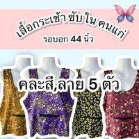 ราคา เสื้อคอกระเช้า เสื้อซับในคนแก่ เสื้อชั้นใน มีซิป (24490250080)