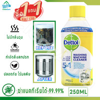 ราคา ซื้อ 1 แถม 1 ของแท้100 Dettol เดทตอล น้ำยาล้างเครื่องซักผ้า ฆ่าเชื้อโรค 99 9 สำหรับเครื่องซักผ้าทุกชนิด 250ml (24714412187)