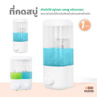 ราคา NeoHome ที่กดสบู่เหลว เจลล้างมือ น้ำยาล้างจาน ที่จ่าย เจลแอลกอฮอล์ สบู่เหลว ติดผนัง ไม่ต้องเจาะ (14947941702)