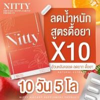 ราคา Nitty นิตตี้ ลดน้ำหนัก สูตรดื้อยาX10 เหมาะสำหรับ ดื้อยา ลดยาก (23195832152)