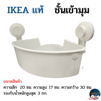 ราคา IKEA toothbrush holder ที่ใส่แปรงสีฟัน ชั้นเข้ามุม ที่วางสบู่ ตะกร้าแบบดูแบบดูดติดผนัง อิเกียแท้พร้อมส่ง (22832469285)