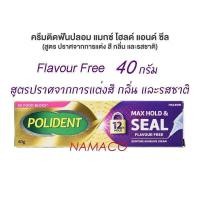 ราคา โพลิเดนท์ ครีมติดฟันปลอม 60 กรัม Polident denture adhesive cream 60g (24618257781)