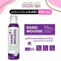 ราคา exp 2027 Nano Mousse นาโนมูส 190mL ทำความสะอาดสัตว์เลี้ยง แชมพูอาบแห้ง ไม่ใช้น้ำ (24067529801)