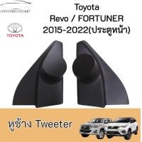 ราคา หูช้างทวิตเตอร์ Toyota Revo Fortuner 2015 2022 หูช้างโตโยต้า รีโว่ ฟอร์จูนเนอร์ ทวิตเตอร์ (24347753051)