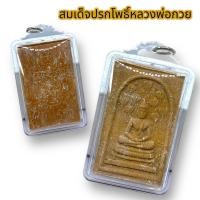 ราคา 06BM nam01 สมเด็จปรกโพธิ์ หลวงพ่อกวย วัดโฆสิตาราม เนื้อผงแก่น้ำมัน เลี่ยมกรอบกันน้ำ บูชาเสริมสิริมงคลอานุภาพเหมือนสมเด็จ (18885943191)