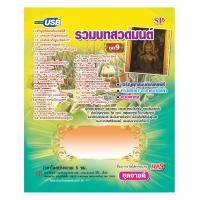 ราคา แฟลชไดร์ฟ Flash Drive เพลง MP3 รวมบทสวดมนต์ชุด 9 (614700335)