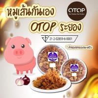 ราคา ของกิน ของฝากระยอง หมูฝอย หมูเส้นกันเอง หอมเจียวสูตรพิเศษ ขนาดพิเศษ 300 กรัม สินค้าOTOP (19130614271)