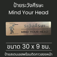 ราคา ป้ายสแตนเลส ระวังศีรษะ ระวังศรีษะ Mind your head ระวังหัว Stainless Sign มินิมอล (24487952342)