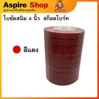 ราคา ใบขัด ใบขัดสนิม ใบขัดสก็อตไบร์ สก็อตไบร์ขัด สก็อตไบร์ขัดสนิม 4 นิ้ว (22617863653)