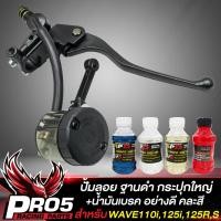 ราคา ปั้มลอยWAVE ฐานดำพร้อมกระปุก ใหญ่ ปั้มลอย ปั้มเบรก สำหรับ WAVE110i125RSXI100Sเวฟทุกรุ่น ปั้มลอย กระปุกใหญ่ น้ำมันเบรก คละสี (16094254534)