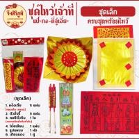 ราคา จึงสิริภูมิ กระดาษไหว้ ชุดไหว้เจ้าที่ ครบเซตพร้อมไหว้ ทีกง ฟ้าดิน เจ้าที่ตี่จู้เอี๊ยะ savandcare (19046812599)