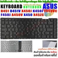 ราคา KEYBOARD ASUS คีย์บอร์ด เอซุส D451 D451V X450J K450J F450VC F450J A450V X450 X45ZC (6966826148)