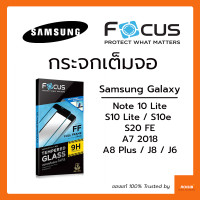ราคา ฟิล์มกระจก เต็มจอ Focus Samsung Galaxy S23 FE S21 FE 5G Note 10 Lite S10 Lite S10e S20 FE A7 2018 A8 Plus มีขอบดำ กระจกนิรภัย กันแตก โฟกัส ซังซุง (12383456983)