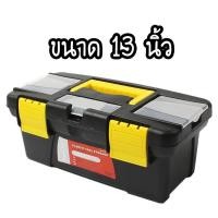 ราคา กล่องเครื่องมือช่าง กล่องเก็บของ กล่องเก็บเครื่องมือ กล่องเก็บอุปกรณ์ช่าง กล่องใส่ของงานช่าง มาแรง (2133120024)