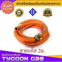 ราคา NCR สายแก๊สLPG ยาว2m 5m หรือ10 m 15m และ20m ผลิตจากยางสังเคราะห์ L P Gas มีมอก 895 2532 กิ๊ฟรัดสายสแตนเลส2ตัว (24194326474)